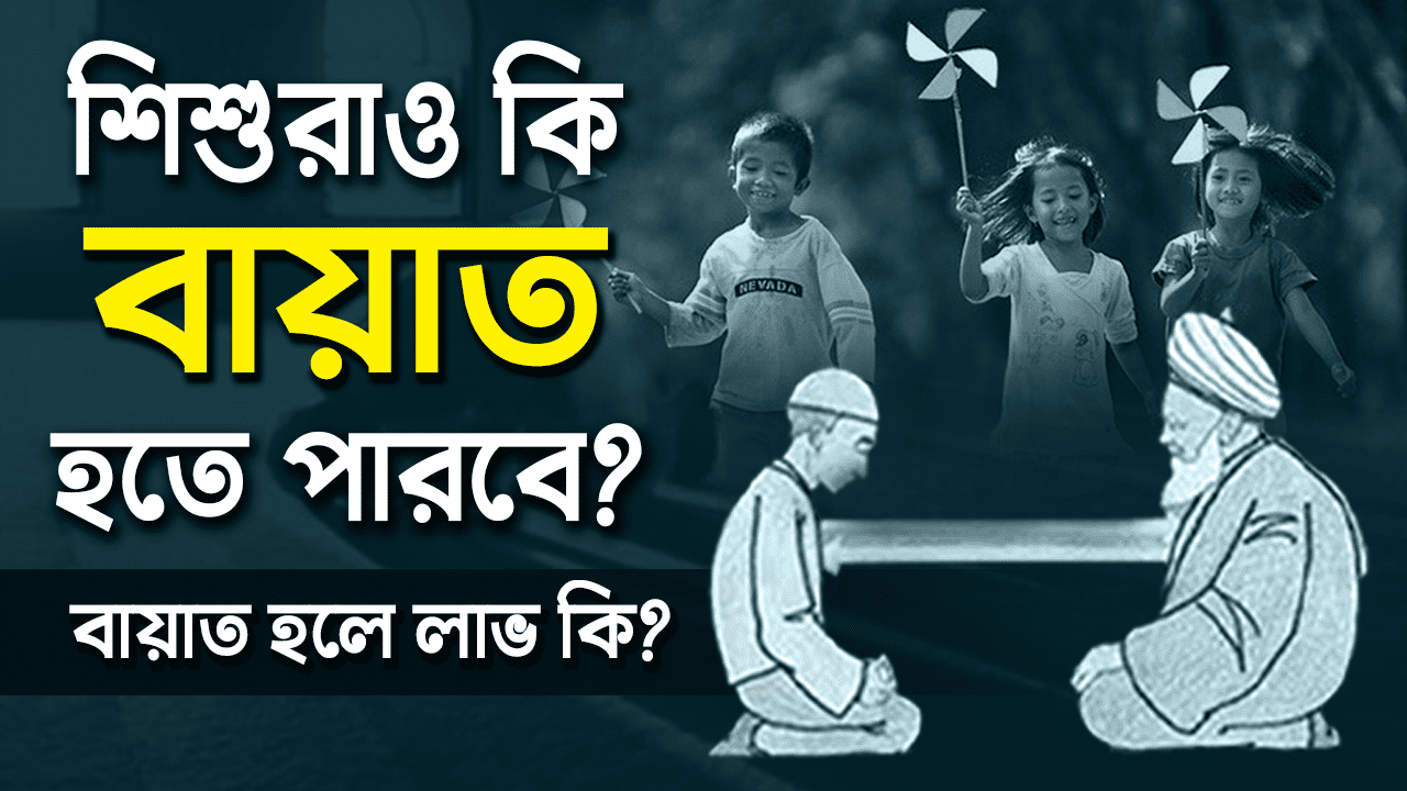 শিশুরা বায়াত হতে পারবে? । বায়াত হলে লাভ কি? || হাবিবুর রহমান রেজভী সূফিবাদী গোয়াতলা || তরিকত টিভি