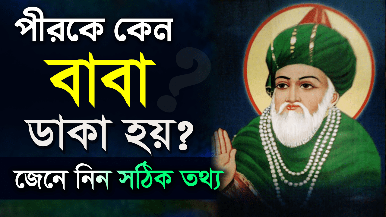 পীরকে বাবা ডাকা হয় কেন? জেনে নিন বিস্তারিত || হাবিবুর রহমান রেজভী সূফিবাদী গোয়াতলা || তরিকত টিভি