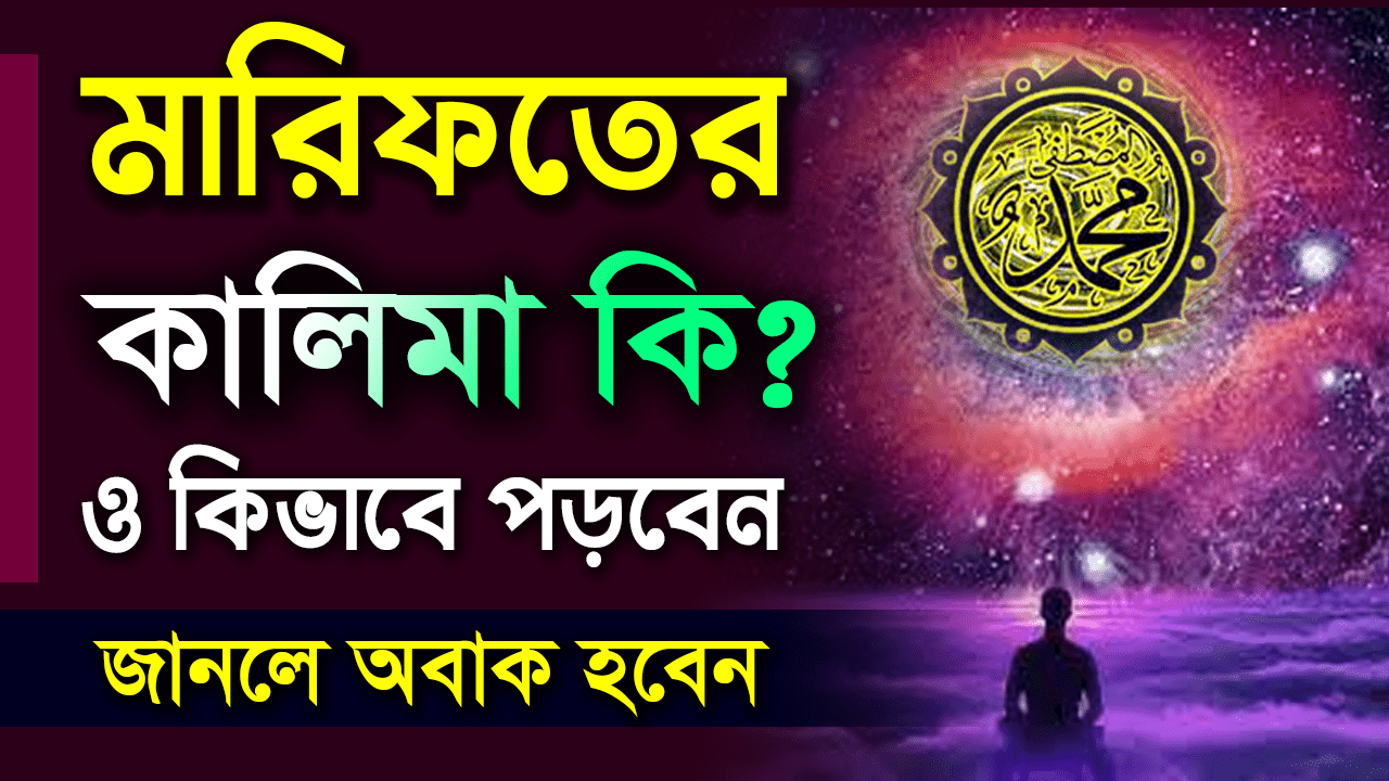 মারিফতের কালিমা কি? কিভাবে পড়বেন মারিফতের কালিমা || হাবিবুর রহমান রেজভী সূফিবাদী