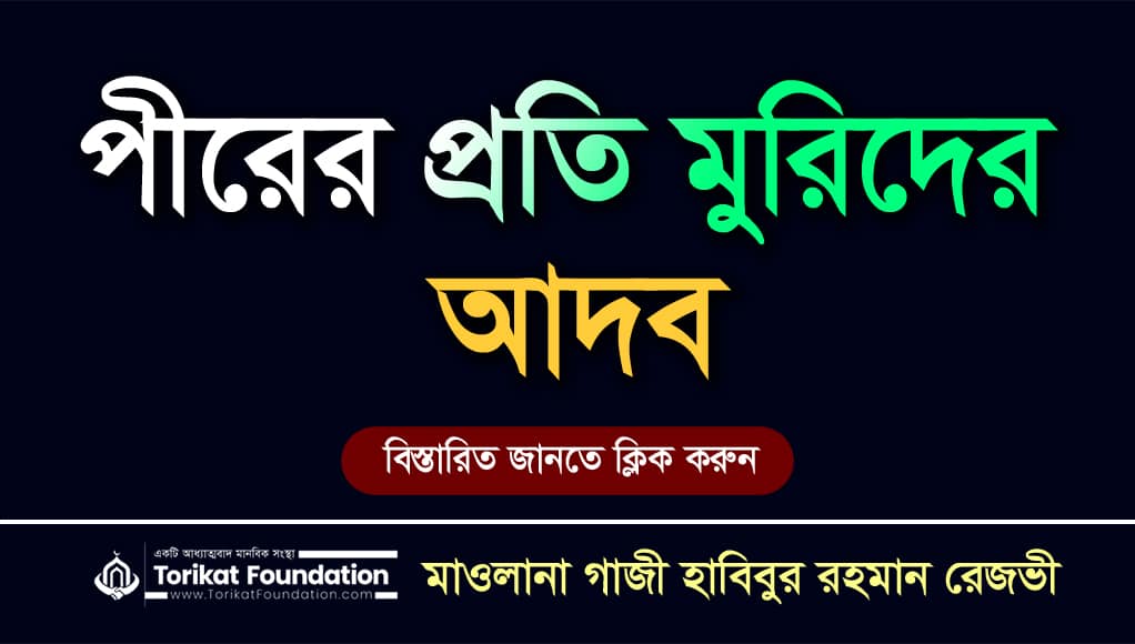 পীরের প্রতি মুরীদের আদব