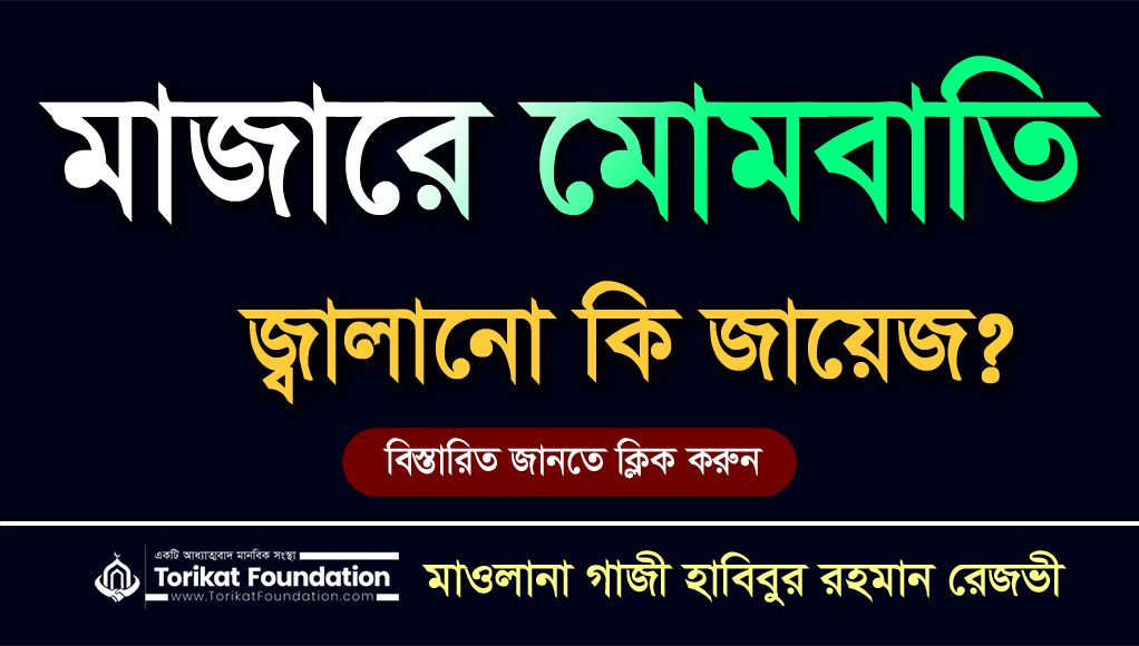 মাযারে মোমবাতি জ্বালানো এবং আলোকসজ্জা করা জায়েজ