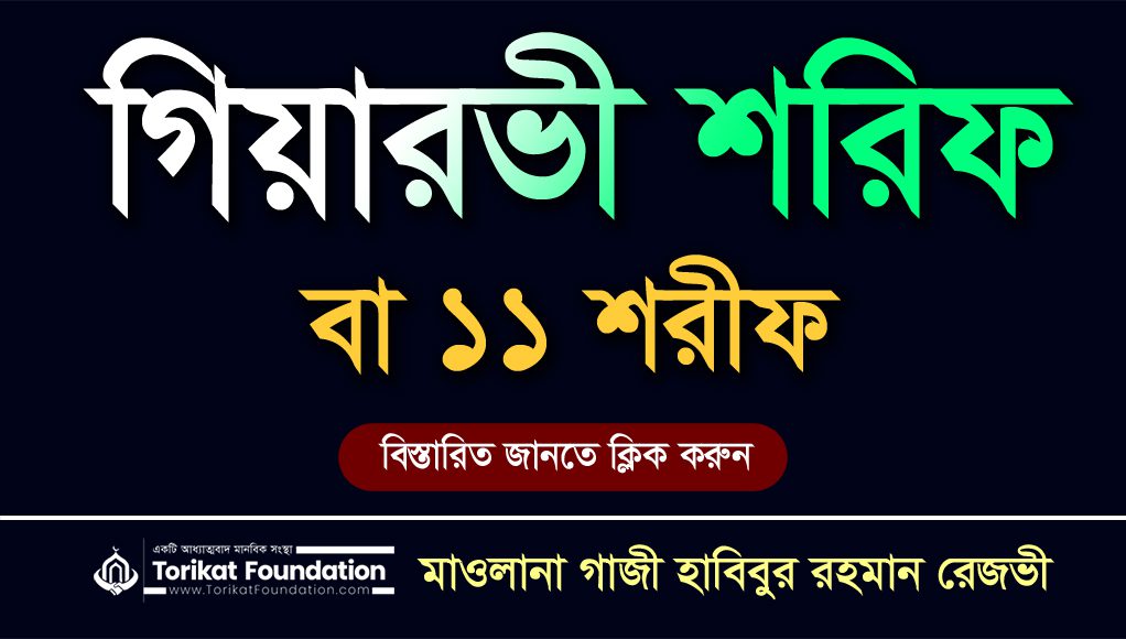 গিয়ারভী শরীফ বা ১১ শরীফ