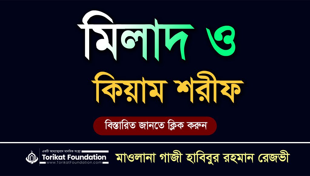 মিলাদ ও কিয়াম শরীফ