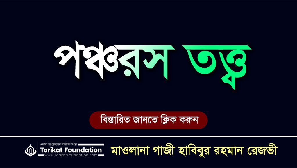 পঞ্চরস তত্ত্ব