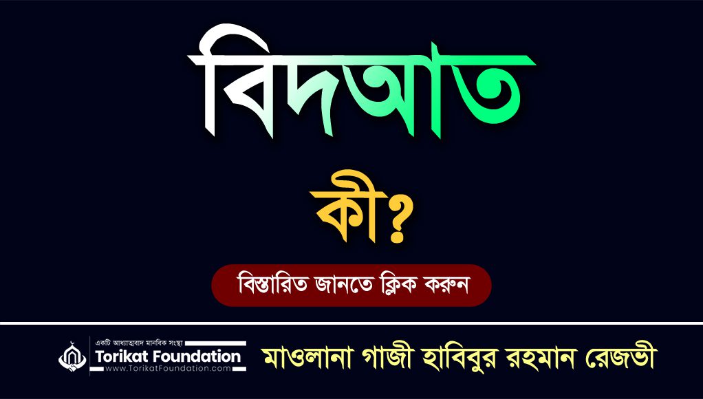 বিদ’আত কি? ইসলামের দৃষ্টিতে বিদ’আত অপরাধ কি?