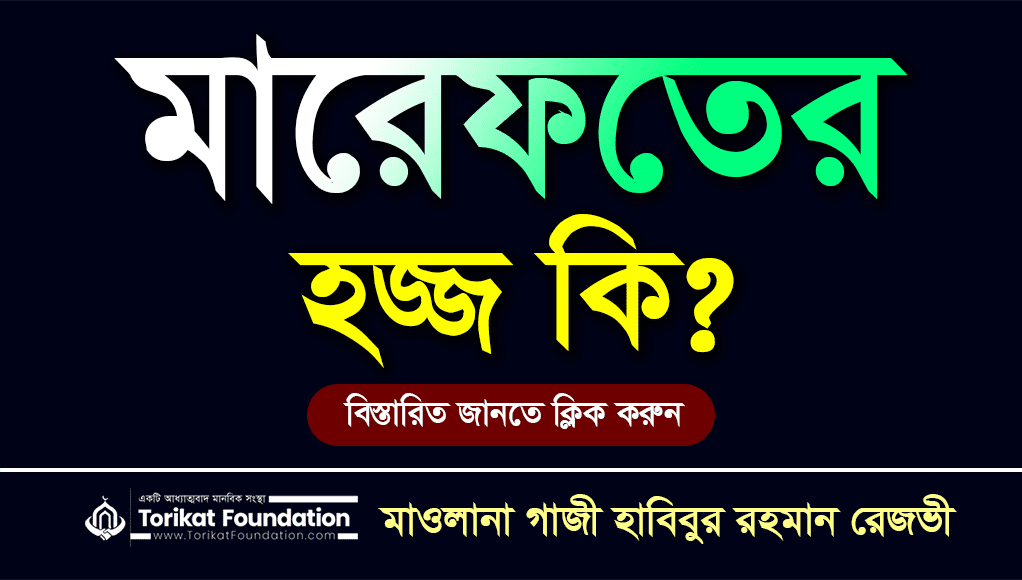 মারিফতের হজ্জ কি?