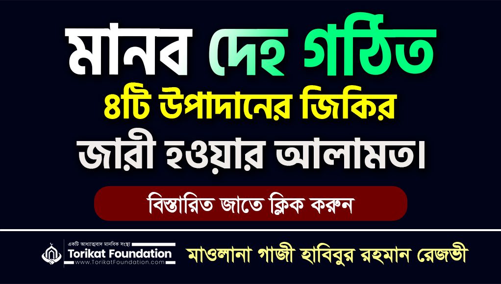 মানব দেহ গঠিত ৪টি উপাদানের জিকির জারী হওয়ার আলামত।