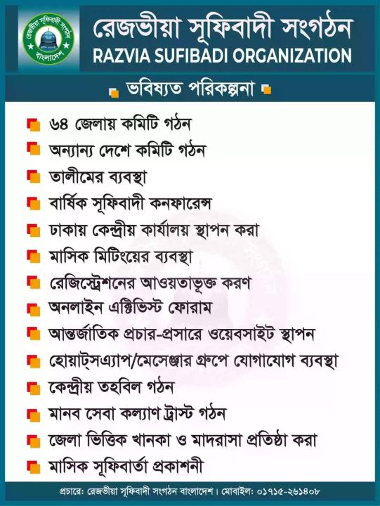 রেজভীয়া সূফিবাদী সংগঠনের ভবিষ্যত পরিকল্পনা