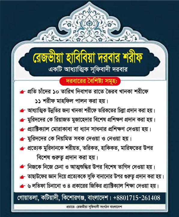 রেজভীয়া হাবিবিয়া দরবার শরীফের বৈশিষ্ট্য সমূহ