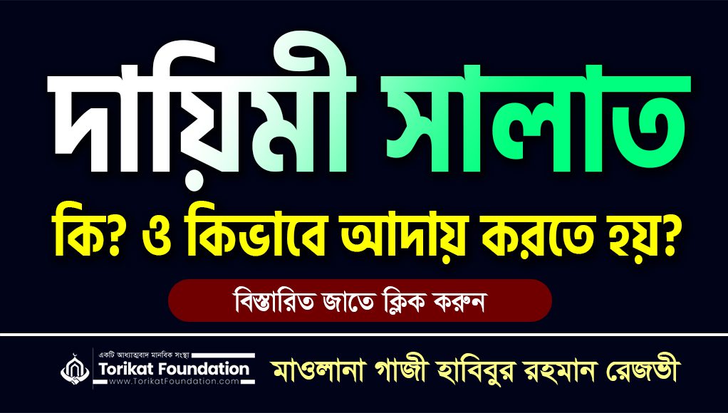 দায়িমী সালাত কি? ও কিভাবে আদায় করতে হয় জেনে নিন